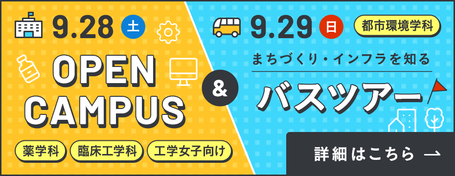 9/28（土）オープンキャンパス（薬学科・臨床工学科・工学女子向け）・9/29（日）バスツアー（都市環境学科）