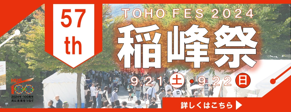 57th 稲峰祭 TOHO FES 2024 9.21（土）・9.22（日）